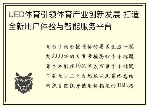 UED体育引领体育产业创新发展 打造全新用户体验与智能服务平台