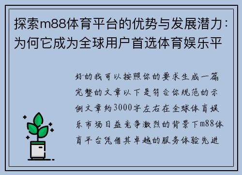 探索m88体育平台的优势与发展潜力：为何它成为全球用户首选体育娱乐平台