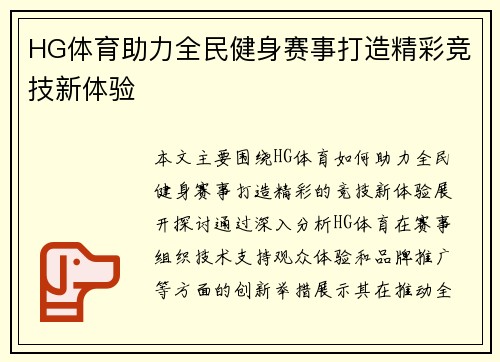 HG体育助力全民健身赛事打造精彩竞技新体验