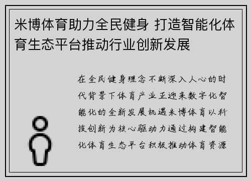 米博体育助力全民健身 打造智能化体育生态平台推动行业创新发展