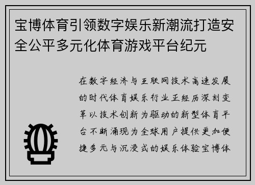 宝博体育引领数字娱乐新潮流打造安全公平多元化体育游戏平台纪元