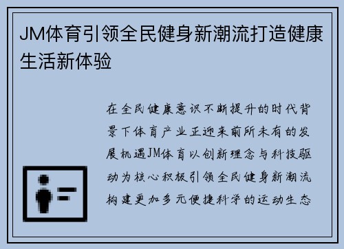 JM体育引领全民健身新潮流打造健康生活新体验 JM体育引领全民健身新潮流打造健康生活新体验