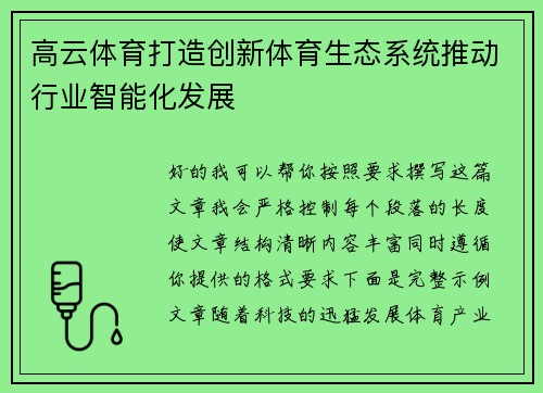 高云体育打造创新体育生态系统推动行业智能化发展