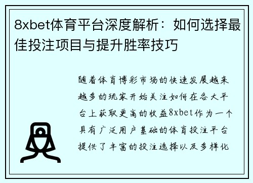 8xbet体育平台深度解析：如何选择最佳投注项目与提升胜率技巧