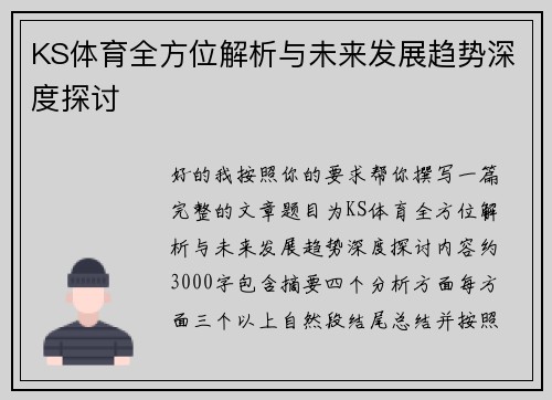 KS体育全方位解析与未来发展趋势深度探讨
