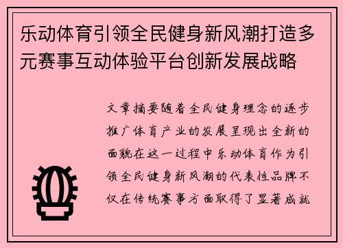 乐动体育引领全民健身新风潮打造多元赛事互动体验平台创新发展战略 乐动体育引领全民健身新风潮打造多元赛事互动体验平台创新发展战略