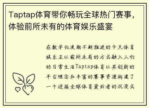 Taptap体育带你畅玩全球热门赛事，体验前所未有的体育娱乐盛宴