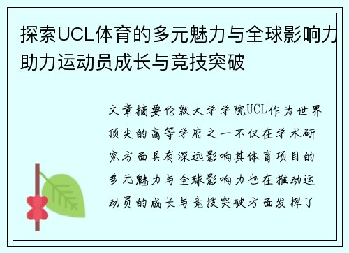 探索UCL体育的多元魅力与全球影响力助力运动员成长与竞技突破