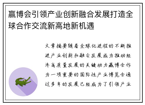 赢博会引领产业创新融合发展打造全球合作交流新高地新机遇