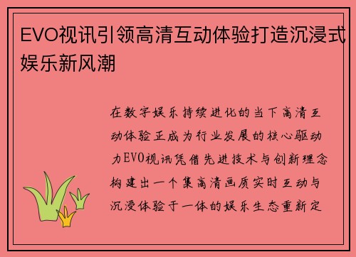 EVO视讯引领高清互动体验打造沉浸式娱乐新风潮