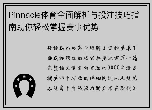 Pinnacle体育全面解析与投注技巧指南助你轻松掌握赛事优势 Pinnacle体育全面解析与投注技巧指南助你轻松掌握赛事优势
