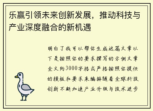 乐赢引领未来创新发展，推动科技与产业深度融合的新机遇