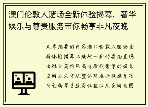 澳门伦敦人赌场全新体验揭幕，奢华娱乐与尊贵服务带你畅享非凡夜晚