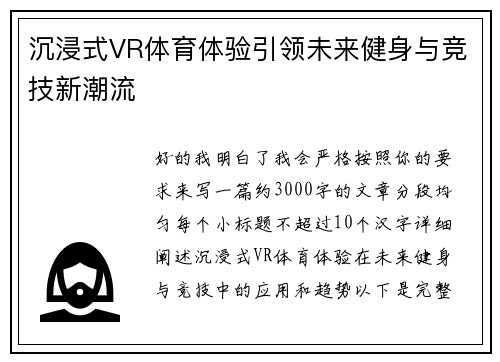 沉浸式VR体育体验引领未来健身与竞技新潮流