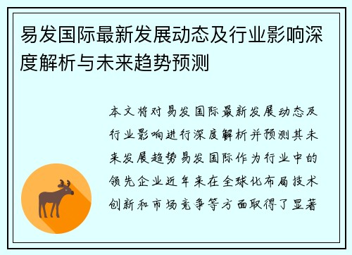 易发国际最新发展动态及行业影响深度解析与未来趋势预测