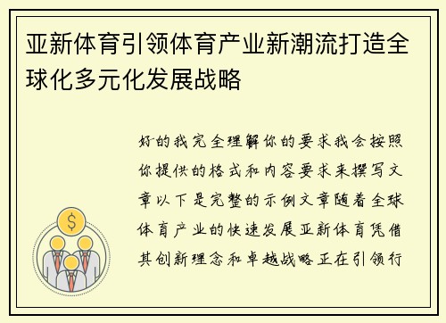亚新体育引领体育产业新潮流打造全球化多元化发展战略
