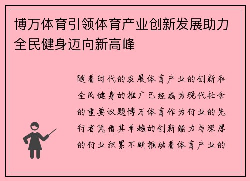 博万体育引领体育产业创新发展助力全民健身迈向新高峰