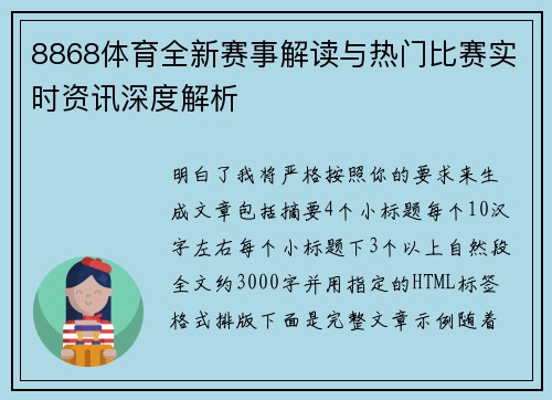 8868体育全新赛事解读与热门比赛实时资讯深度解析