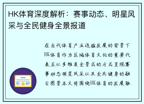 HK体育深度解析：赛事动态、明星风采与全民健身全景报道