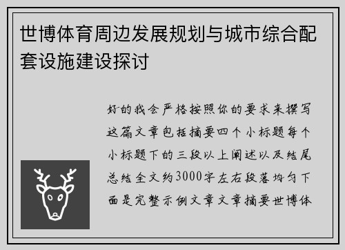 世博体育周边发展规划与城市综合配套设施建设探讨