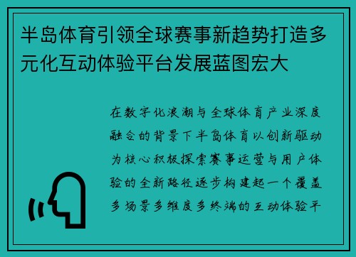 半岛体育引领全球赛事新趋势打造多元化互动体验平台发展蓝图宏大