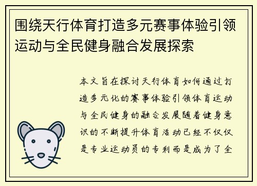 围绕天行体育打造多元赛事体验引领运动与全民健身融合发展探索