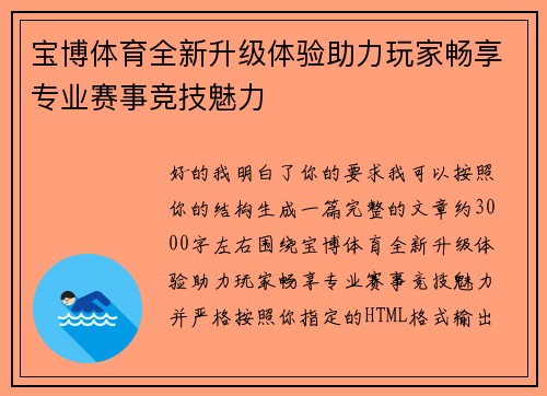 宝博体育全新升级体验助力玩家畅享专业赛事竞技魅力