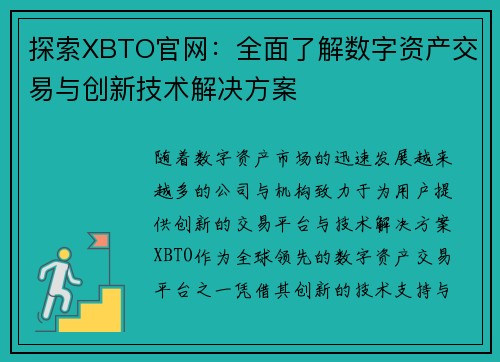 探索XBTO官网：全面了解数字资产交易与创新技术解决方案