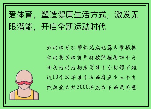 爱体育，塑造健康生活方式，激发无限潜能，开启全新运动时代