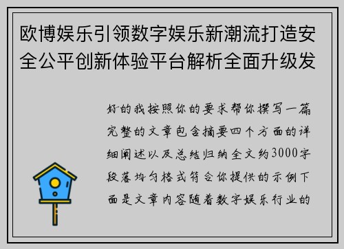 欧博娱乐引领数字娱乐新潮流打造安全公平创新体验平台解析全面升级发展