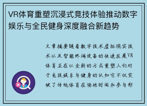 VR体育重塑沉浸式竞技体验推动数字娱乐与全民健身深度融合新趋势 VR体育重塑沉浸式竞技体验推动数字娱乐与全民健身深度融合新趋势