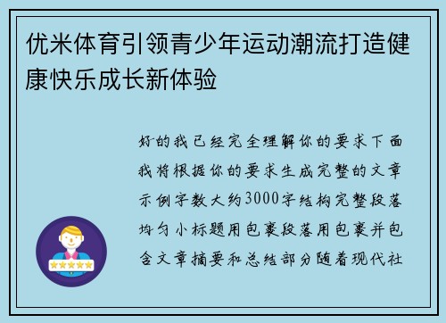 优米体育引领青少年运动潮流打造健康快乐成长新体验 优米体育引领青少年运动潮流打造健康快乐成长新体验