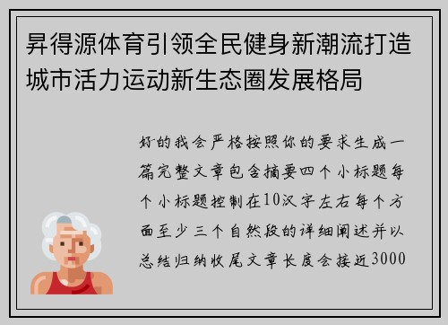 昇得源体育引领全民健身新潮流打造城市活力运动新生态圈发展格局