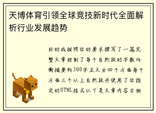 天博体育引领全球竞技新时代全面解析行业发展趋势 天博体育引领全球竞技新时代全面解析行业发展趋势