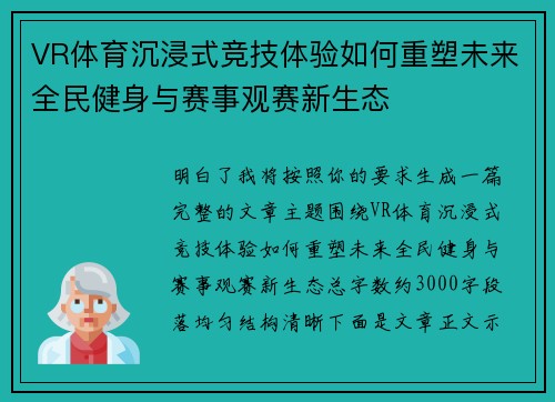 VR体育沉浸式竞技体验如何重塑未来全民健身与赛事观赛新生态 VR体育沉浸式竞技体验如何重塑未来全民健身与赛事观赛新生态