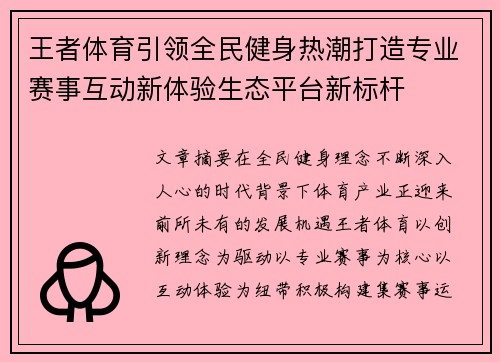 王者体育引领全民健身热潮打造专业赛事互动新体验生态平台新标杆 王者体育引领全民健身热潮打造专业赛事互动新体验生态平台新标杆