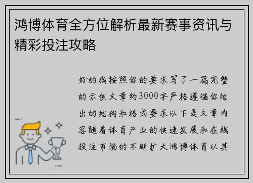 鸿博体育全方位解析最新赛事资讯与精彩投注攻略