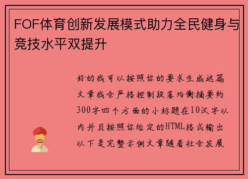 FOF体育创新发展模式助力全民健身与竞技水平双提升
