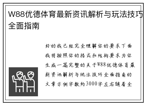 W88优德体育最新资讯解析与玩法技巧全面指南 W88优德体育最新资讯解析与玩法技巧全面指南