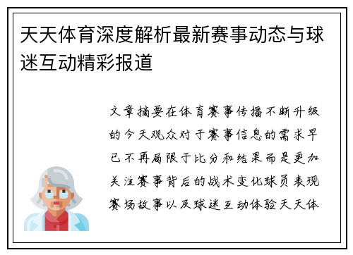 天天体育深度解析最新赛事动态与球迷互动精彩报道 天天体育深度解析最新赛事动态与球迷互动精彩报道