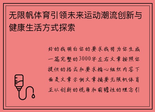无限帆体育引领未来运动潮流创新与健康生活方式探索 无限帆体育引领未来运动潮流创新与健康生活方式探索