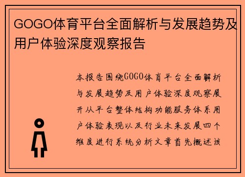 GOGO体育平台全面解析与发展趋势及用户体验深度观察报告 GOGO体育平台全面解析与发展趋势及用户体验深度观察报告