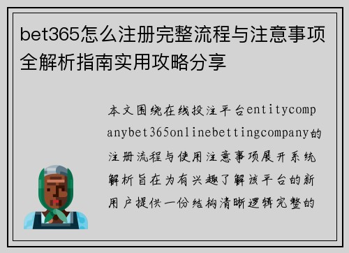 bet365怎么注册完整流程与注意事项全解析指南实用攻略分享
