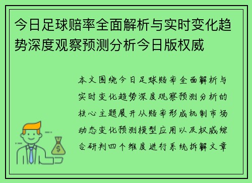今日足球赔率全面解析与实时变化趋势深度观察预测分析今日版权威