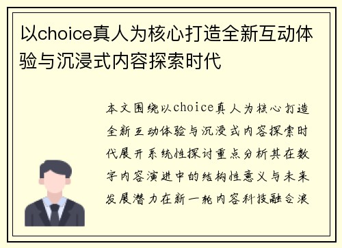 以choice真人为核心打造全新互动体验与沉浸式内容探索时代