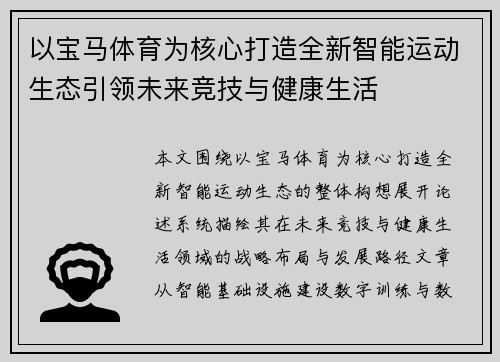 以宝马体育为核心打造全新智能运动生态引领未来竞技与健康生活 以宝马体育为核心打造全新智能运动生态引领未来竞技与健康生活
