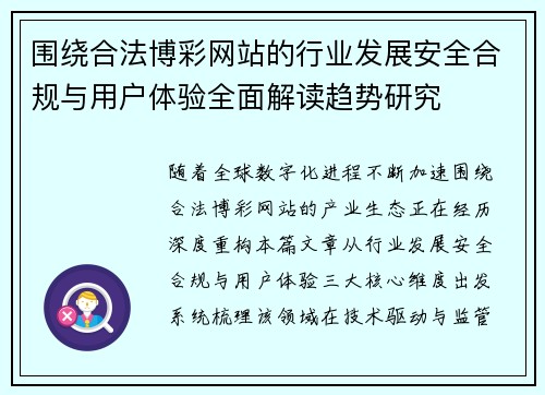 围绕合法博彩网站的行业发展安全合规与用户体验全面解读趋势研究 围绕合法博彩网站的行业发展安全合规与用户体验全面解读趋势研究
