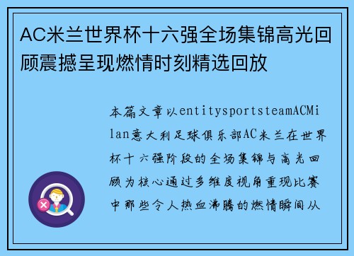 AC米兰世界杯十六强全场集锦高光回顾震撼呈现燃情时刻精选回放 AC米兰世界杯十六强全场集锦高光回顾震撼呈现燃情时刻精选回放
