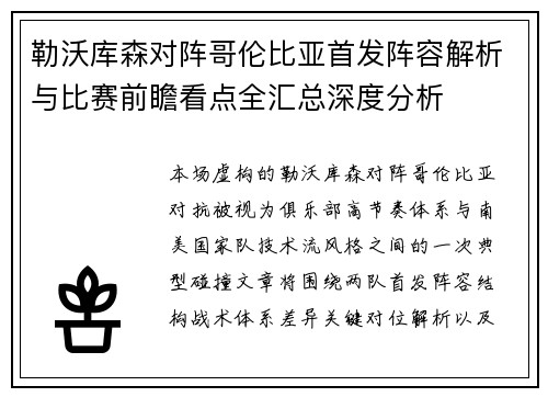 勒沃库森对阵哥伦比亚首发阵容解析与比赛前瞻看点全汇总深度分析