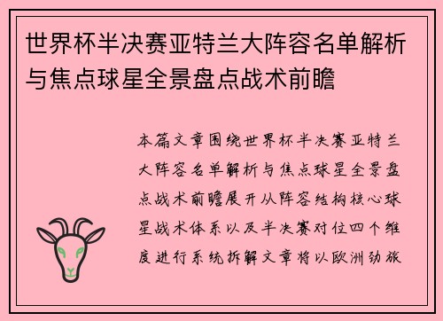 世界杯半决赛亚特兰大阵容名单解析与焦点球星全景盘点战术前瞻